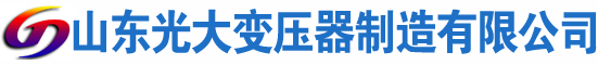 丰城光大油浸式变压器厂